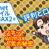 So-netモバイルWiMAX2+の評判と口コミ。ソネットwimaxの人気の秘密