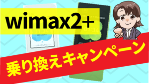 wimax2＋乗り換えキャンペーン