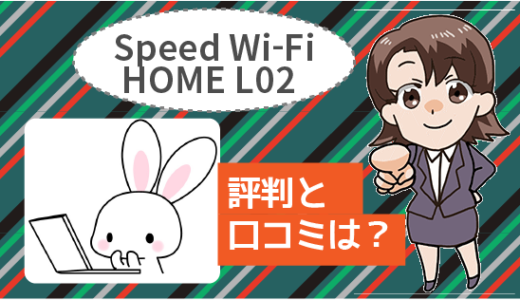 Speed Wi-Fi HOME L02の評判と口コミ。HOME L02とL01SとHOME 01の違い