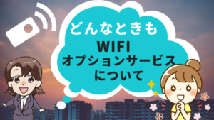 どんなときもwifiのオプションサービスについて