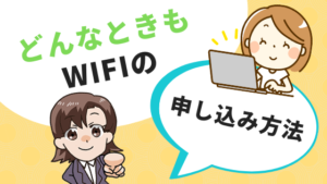 どんなときもwifiの申し込み方法