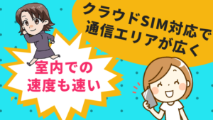 クラウドSIM対応で通信エリアが広く室内での速度も速い