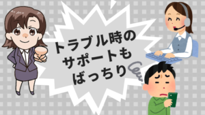 トラブル時のサポートもばっちり