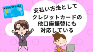 支払い方法としてクレジットカードの他口座振替にも対応している
