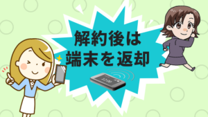 解約後は端末を返却しなければならない