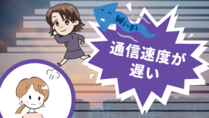通信速度が遅い