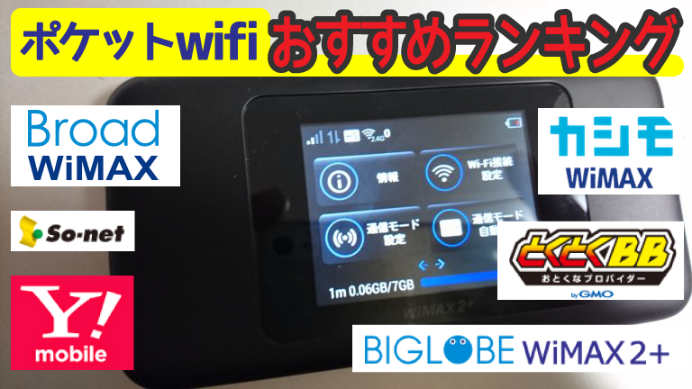 ポケットwifiおすすめ価格比較ランキング 1月無料 契約方法ネット