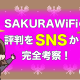 SAKURAWiFiの評判をSNSから完全考察！