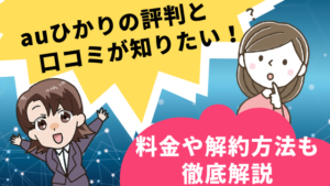 Auひかりの評判と口コミ キャンペーン料金や解約方法まで紹介