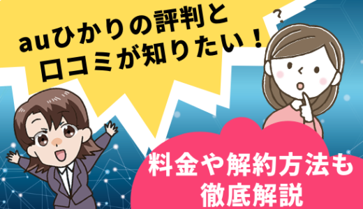 Auひかりの評判と口コミ 代理店のキャンペーン料金や解約方法