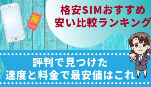 格安simおすすめ安い比較ランキングキャンペーン 料金の最安値